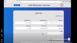 تسجيل استمارة الشهادة الإعدادية عبر منصة التربية والتعليم: خطوات واضحة استعداداً لامتحانات نصف العام